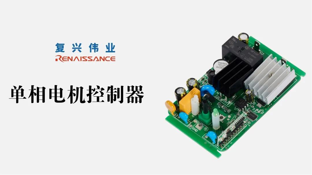 電機新時代，深圳復興偉業(yè)讓電機控制更加智能、可靠