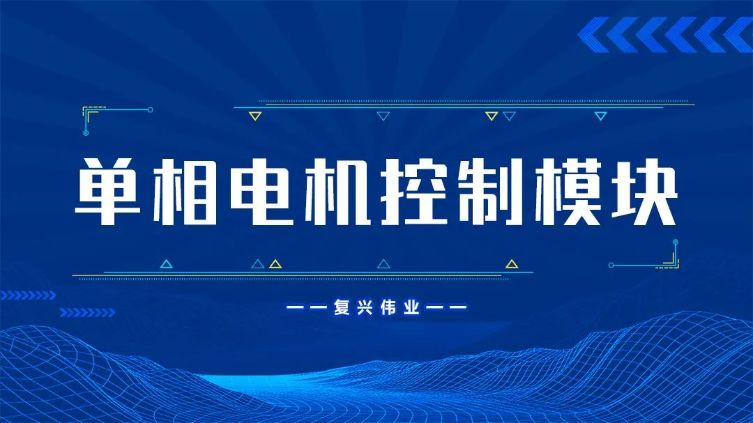 復(fù)興偉業(yè)單相電機控制模塊為什么這么受歡迎？