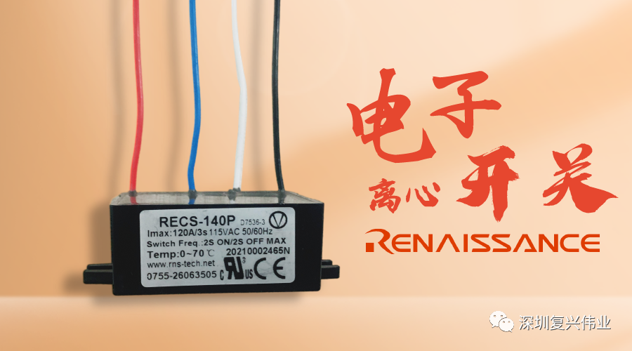 為什么電子離心開關能完勝機械離心開關？