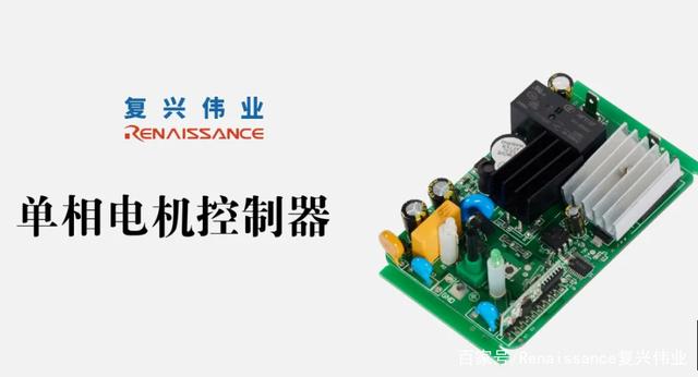 復興偉業(yè)單相電機控制模塊——電機穩(wěn)定運行的守護者