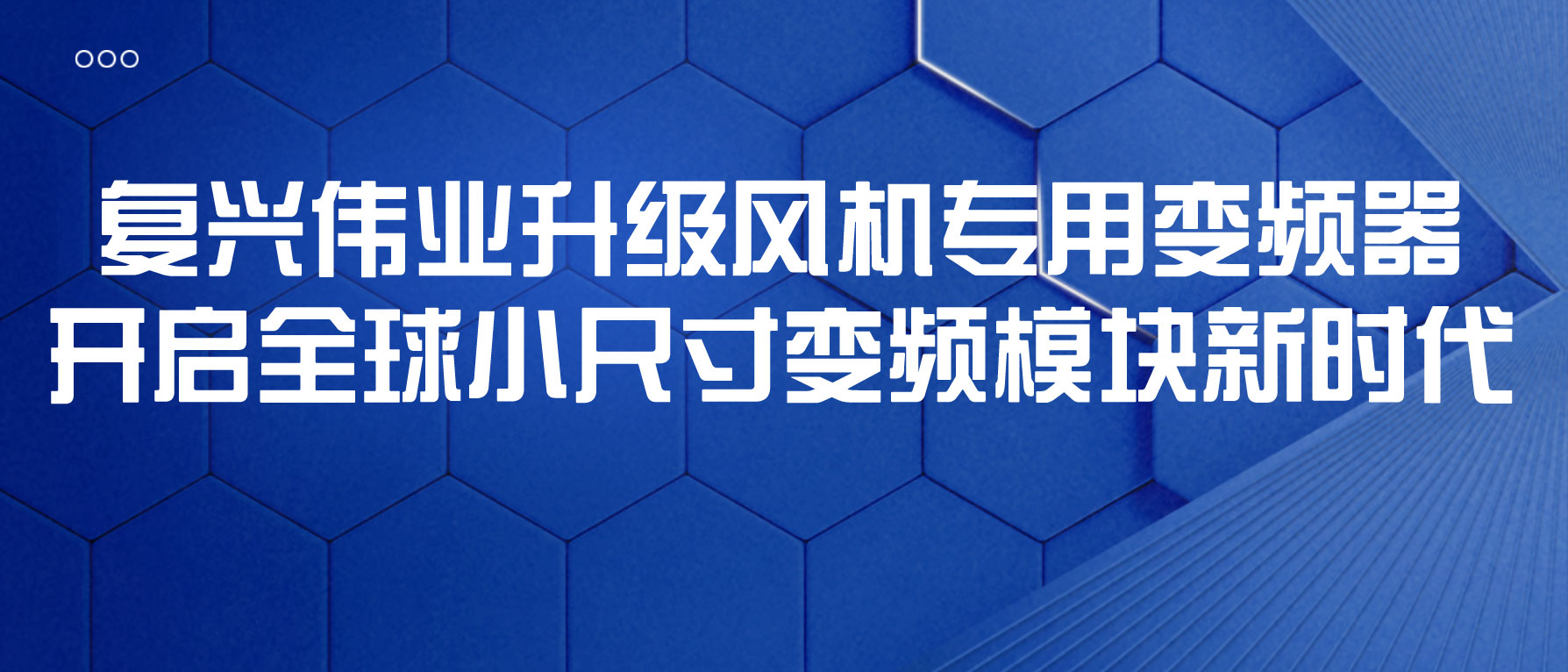 復興偉業(yè)升級風機專用變頻器，開啟全球小尺寸變頻模塊新時代