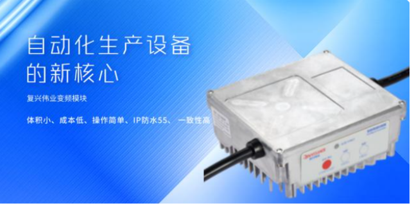 復(fù)興偉業(yè)升級風(fēng)機(jī)專用變頻器，開啟全球小尺寸變頻模塊新時代