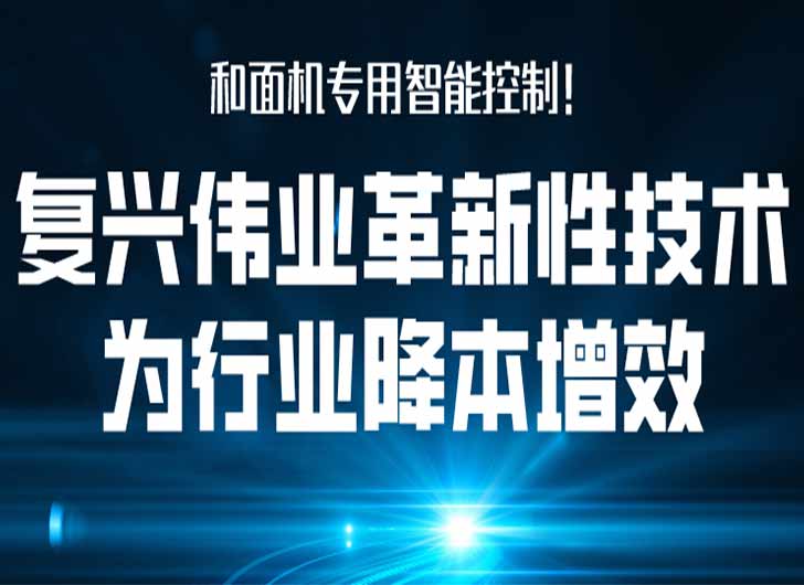 和面機(jī)專用智能控制，復(fù)興偉業(yè)革新性技術(shù)為行業(yè)降本增效！