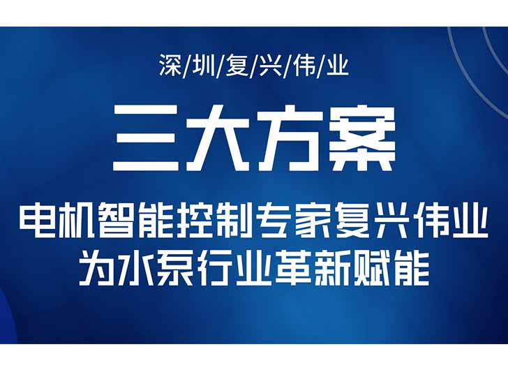 三大升級方案，電機智能控制專家復興偉業(yè)為水泵行業(yè)革新賦能