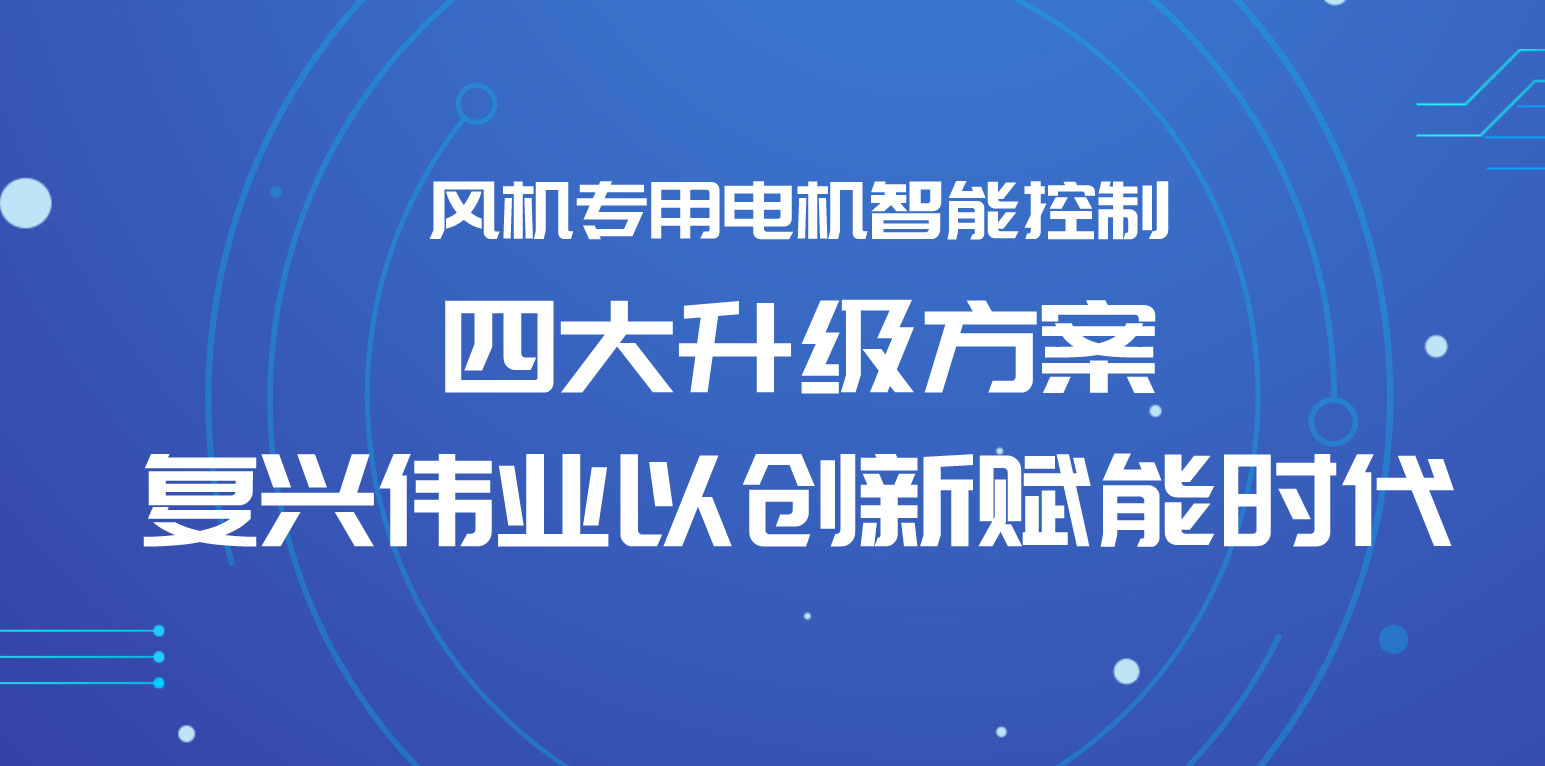 風(fēng)機(jī)專用電機(jī)智能控制四大升級(jí)方案，復(fù)興偉業(yè)以創(chuàng)新賦能時(shí)代