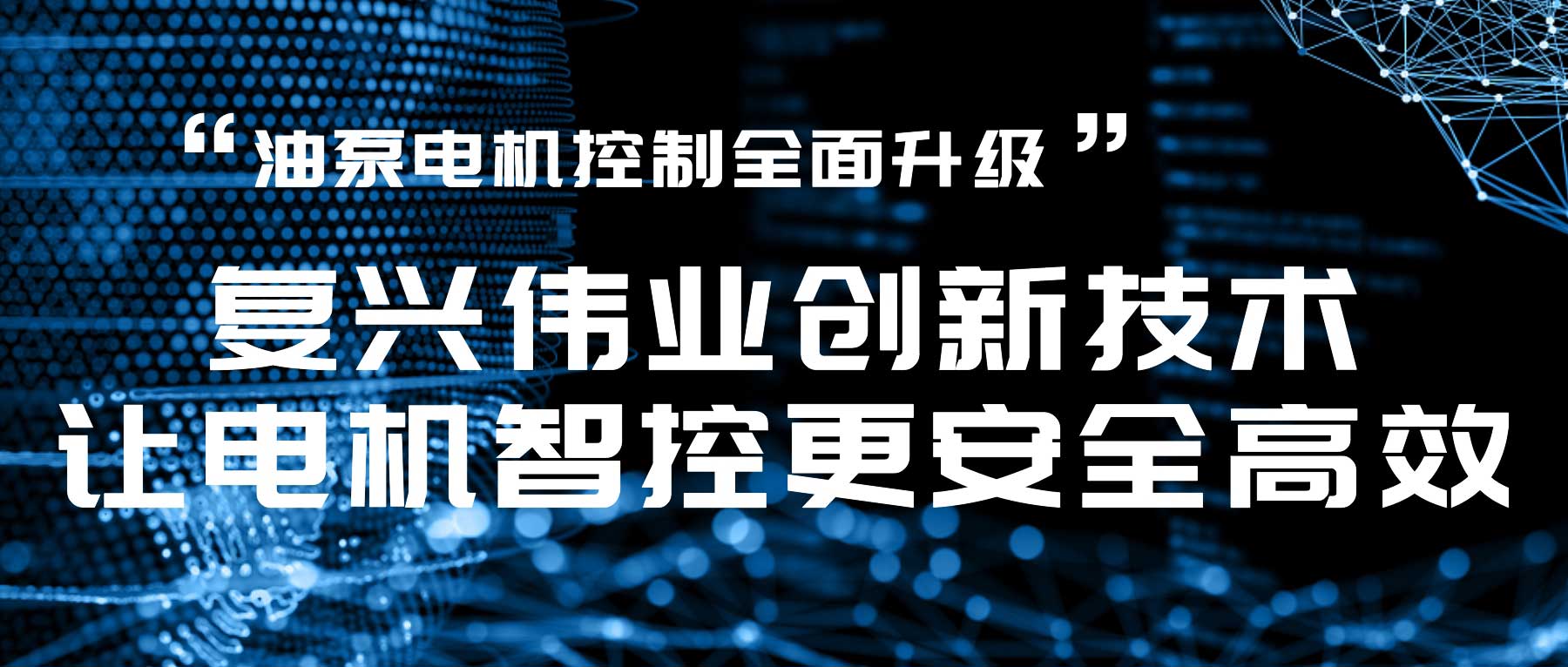 油泵電機控制全面升級，復興偉業(yè)創(chuàng)新技術讓電機智控更安全高效！