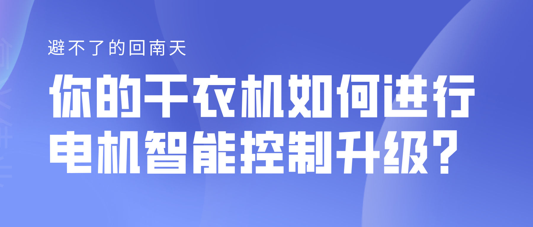 避不了的回南天，你的干衣機(jī)如何進(jìn)行電機(jī)智能控制升級(jí)？