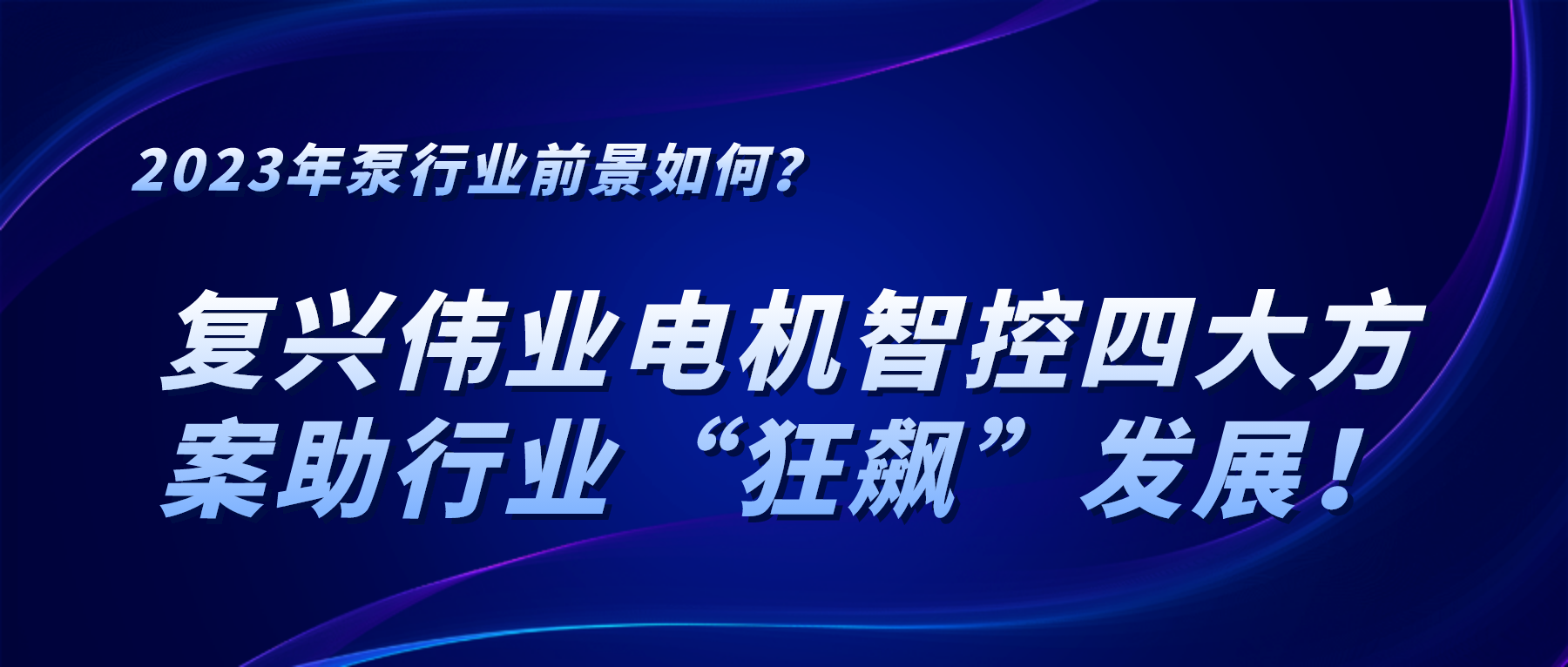 2023年泵行業(yè)前景如何？復(fù)興偉業(yè)電機(jī)智控四大方案助行業(yè)“狂飆”發(fā)展！