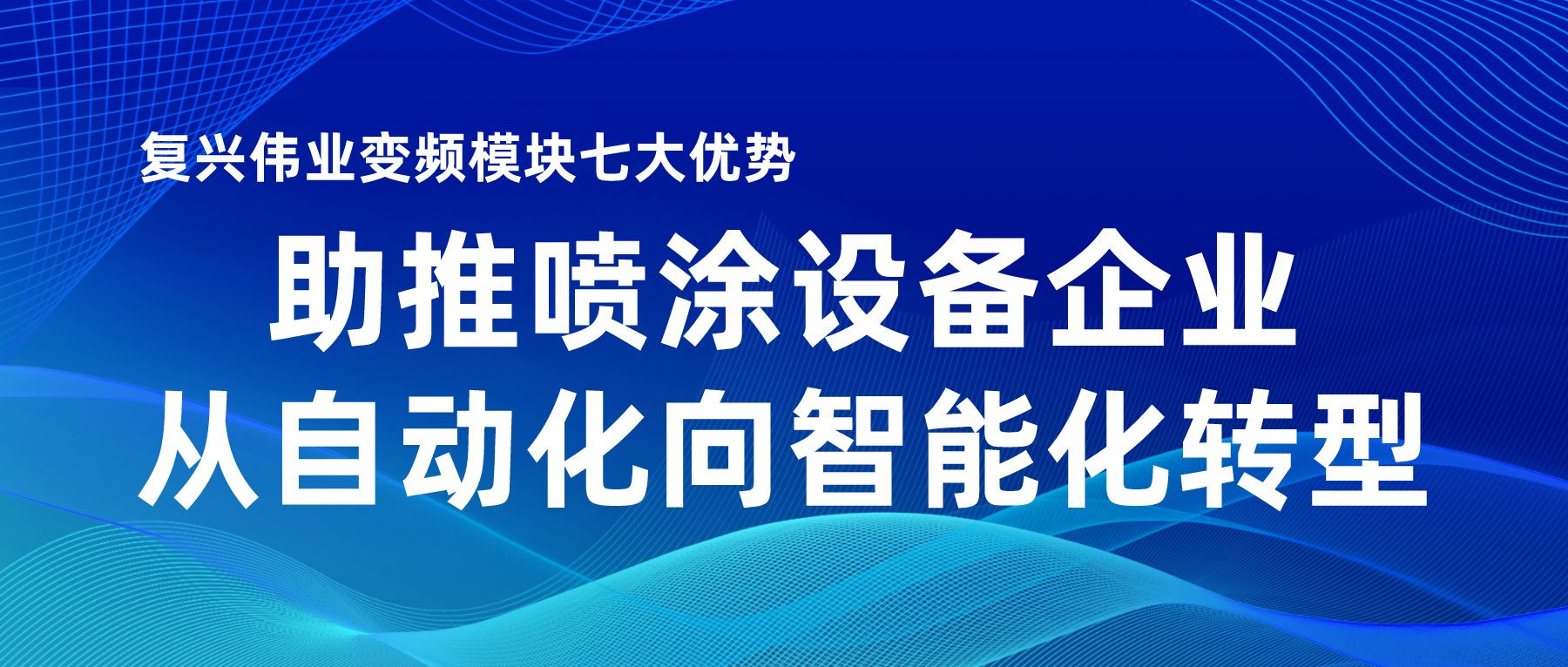 復興偉業(yè)變頻模塊七大優(yōu)勢，助推噴涂設備企業(yè)從自動化向智能化轉型