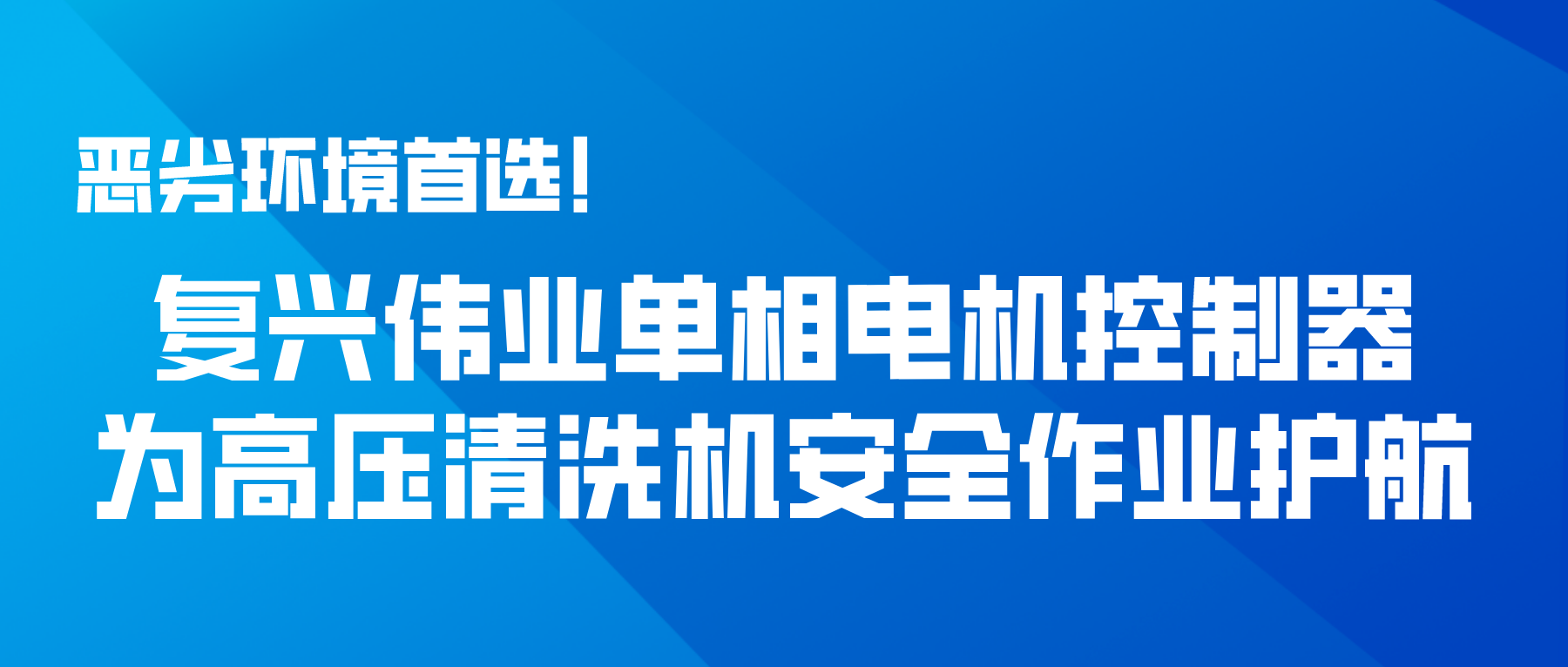 惡劣環(huán)境首選！復興偉業(yè)單相電機控制器為高壓清洗機安全作業(yè)護航