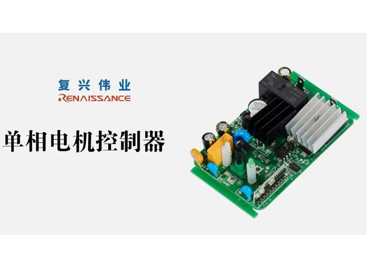 為應(yīng)對電機(jī)過熱故障，單相電機(jī)控制器怎么選？